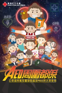 香港紅十字會抽水 - 《AED周圍都係》