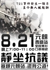 8月21日元朗站靜坐文宣.jpg.jpg (192 KB) 8月21日元朗站靜坐文宣.jpg