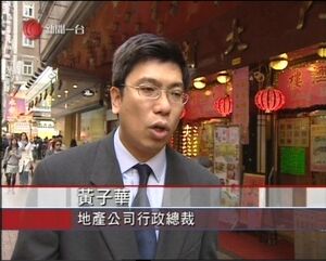 黃子華（美聯物業董事總經理，與藝人黃子華同名同姓）