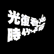 光復香港時代革命GIF
