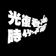 光復香港時代革命GIF.gif (2.08 MB) 光復香港時代革命GIF