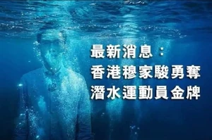 有網民製圖諷刺穆家駿潛水
