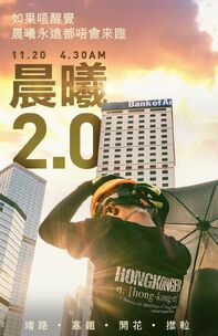 11月20日晨曦行動2.0文宣