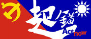 2012起錨（反共轉投民國）