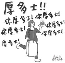 惡搞肇事鄉音婦手拿「厚多士」（爵爵製圖）