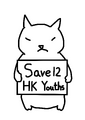 Save12HKYouths卡通人物(連狗)