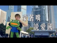 《蒙著嘴說愛國》晴天林｜政府找姜濤宣傳愛國？｜原曲：蒙著嘴說愛你-姜濤