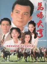 TVB1993年台慶劇《馬場大亨》