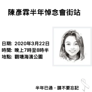 2020年3月22日陳彥霖半年觀塘悼念會街站文宣