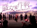 盛女愛作戰