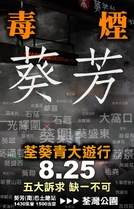 825 荃葵青遊行文宣 4