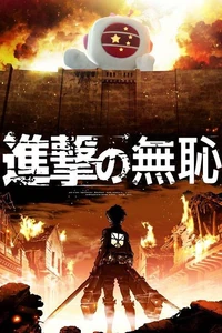 1475958 178818725657554 801578621 n.jpg (64 KB) 進撃的無恥(改自進擊的巨人)