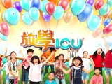 放學ICU