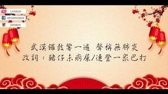 武漢鑼鼓響一遍_聲稱無肺炎