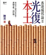 騎劫本土幫助共產黨