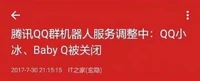 騰訊事後將QQ語音機械人服務關閉