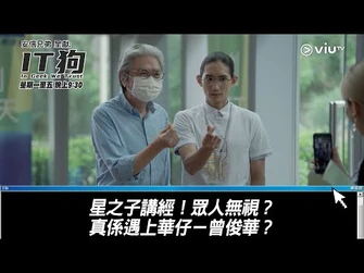 《IT狗》星之子講經！眾人無視？真係遇上華仔－曾俊華？