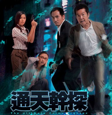 通天幹探| 香港網絡大典| Fandom