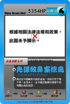 高登神獸卡惡搞：光澤紋鼻塞棕鳥