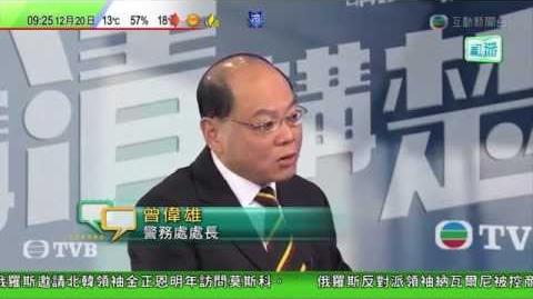 講清講楚 曾偉雄：警察保護示威者如慈母（全片）2014 12 20