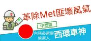 革除Met匪壞風氣