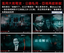 亞視在《微播天下》中將王維基化成魔鬼，被裁定節目內容偏頗，改圖代價為8萬元罰款