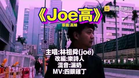 Joe高