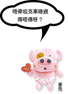 馬力 - 麥兜.gif (31 KB) 馬力 - 麥兜