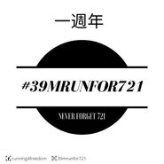 2020年7月21日元朗恐襲元朗一周年 39MRUNFOR721和你跑文宣