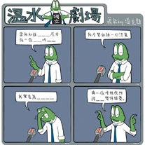 溫水劇場諷刺製圖