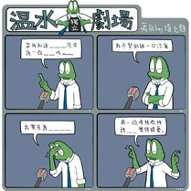溫水劇場諷刺製圖