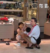 郭家檔案：根斗芸陪糞
