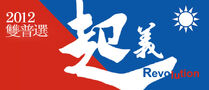 2012雙普選起義Revolution（惡搞「起錨」廣告）