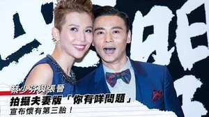 蔡少芬與張晉拍攝夫妻版「你有咩問題」 宣布懷有第三胎！