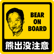 Suck.gif (7 KB) 熊出沒注意