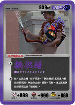 黐撚鱔（黐撚線）