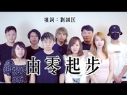 《由零起步》晴天林｜繼續關注民主派初選47人案｜詞：劉頴匡