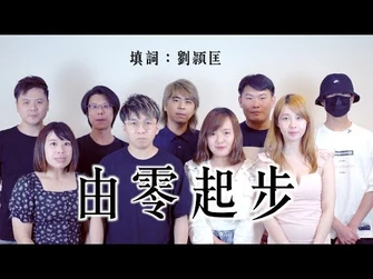 《由零起步》晴天林｜繼續關注民主派初選47人案｜詞：劉頴匡