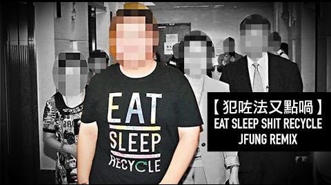 【 犯咗法又點喎 Eat Sleep Shit Recycle 】JFung Remix Official MV