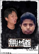 無能道