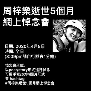 2020年4月8日周梓樂逝世5個月網上悼念會文宣