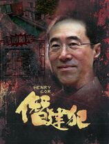 Henry Gor之僭建犯