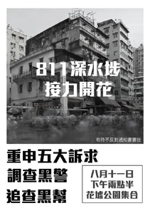 8月11日深水埗遊行文宣.png (579 KB) 8月11日深水埗遊行文宣