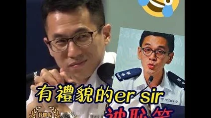 【有禮貌的er_sir被恥笑】警察記者會｜曱甴｜823人鏈