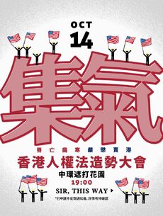 10月14日香港人權民主法案集氣大會文宣