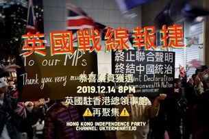 12月14日授權英國新國會終止中英聯合聲明集會文宣