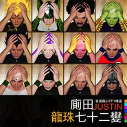Justin.jpg (97 KB) 廁田龍珠七十二變
