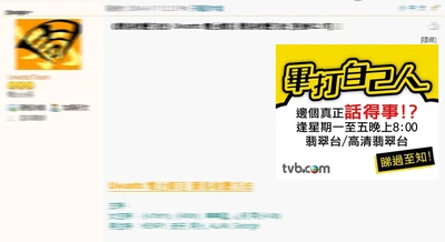 《畢打自己人》廣告出現在Uwants