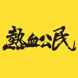 熱血公民