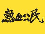 熱血公民